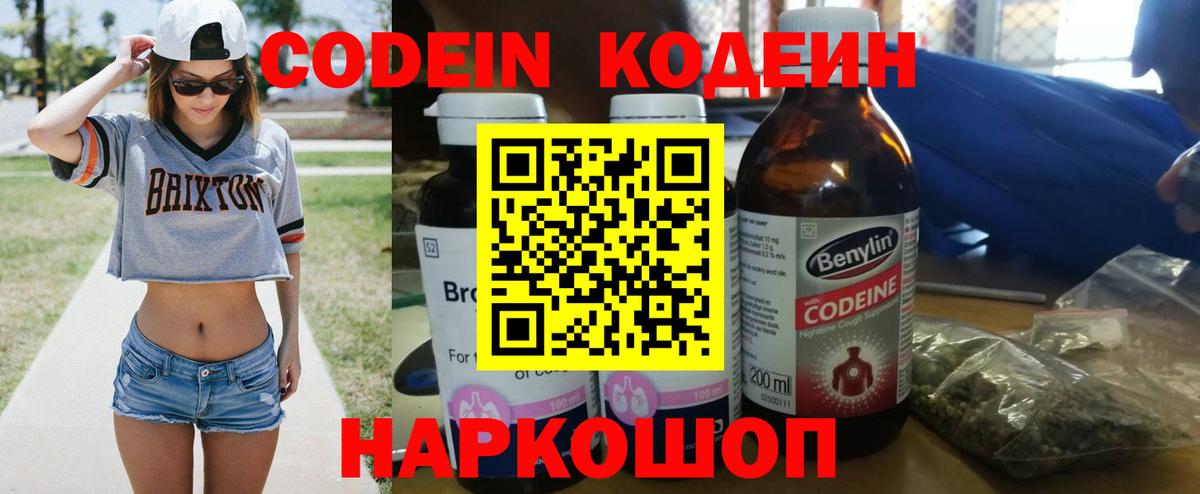 Codein Purple Drank  Кодеиновый сироп Lean Purple Drank  Вход с VPN  Ржев 